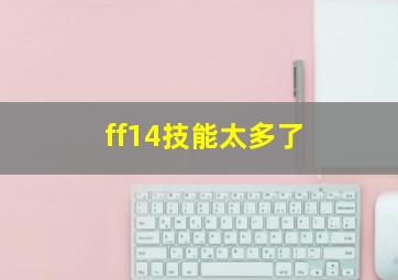 ff14技能太多了