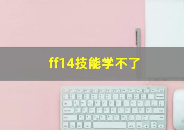 ff14技能学不了