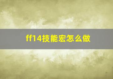 ff14技能宏怎么做