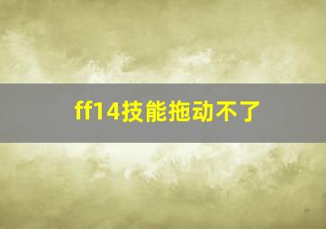 ff14技能拖动不了