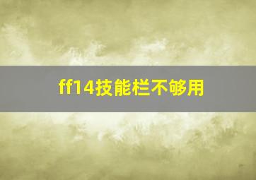 ff14技能栏不够用