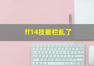 ff14技能栏乱了