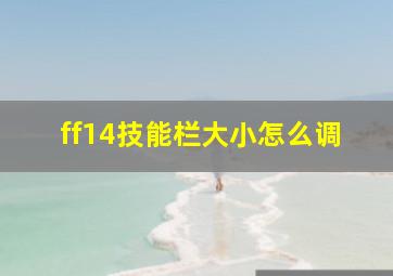 ff14技能栏大小怎么调