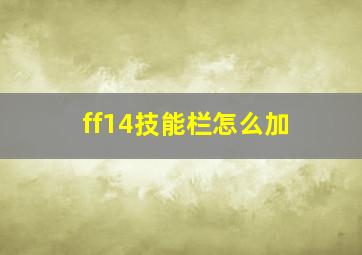 ff14技能栏怎么加