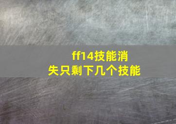 ff14技能消失只剩下几个技能