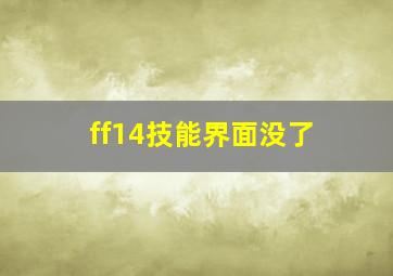 ff14技能界面没了