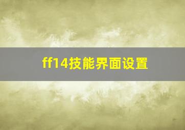 ff14技能界面设置