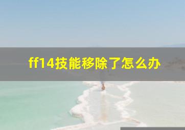 ff14技能移除了怎么办