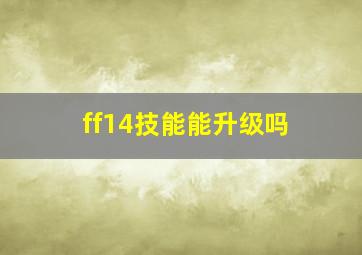 ff14技能能升级吗