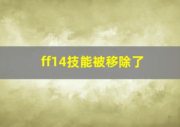 ff14技能被移除了