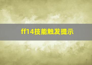 ff14技能触发提示