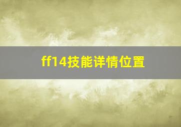 ff14技能详情位置