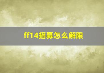 ff14招募怎么解限