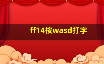 ff14按wasd打字