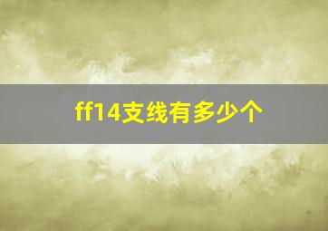 ff14支线有多少个