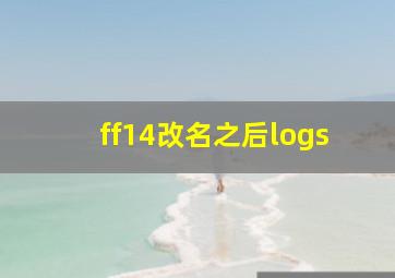 ff14改名之后logs