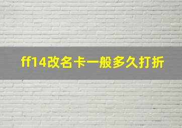 ff14改名卡一般多久打折