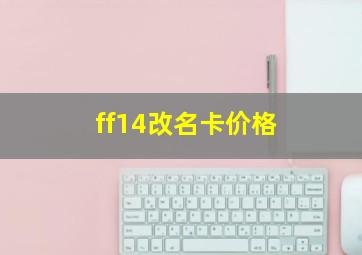 ff14改名卡价格