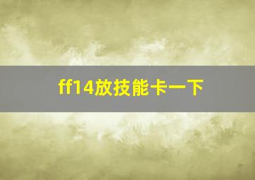 ff14放技能卡一下