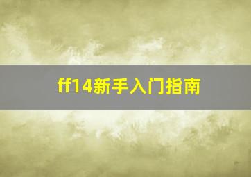 ff14新手入门指南