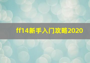 ff14新手入门攻略2020