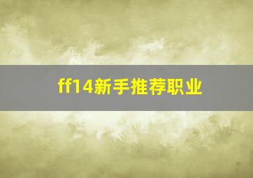 ff14新手推荐职业