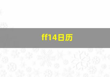 ff14日历