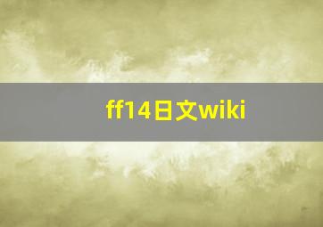 ff14日文wiki