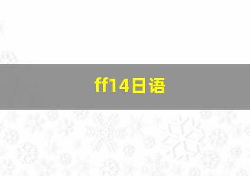 ff14日语