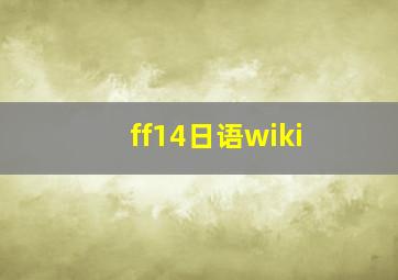 ff14日语wiki