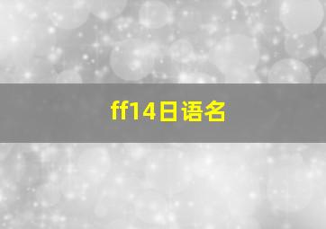 ff14日语名