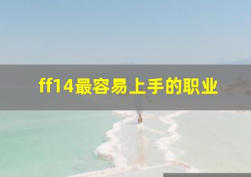 ff14最容易上手的职业