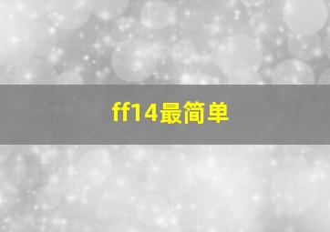 ff14最简单