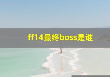 ff14最终boss是谁