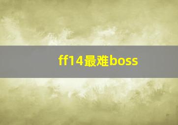 ff14最难boss