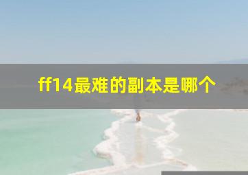 ff14最难的副本是哪个