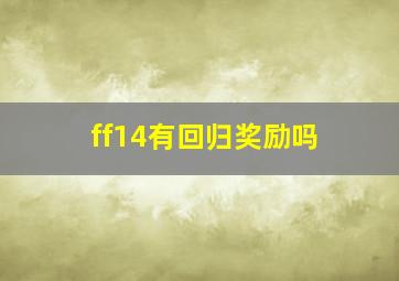 ff14有回归奖励吗