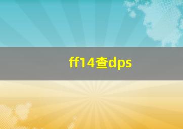 ff14查dps