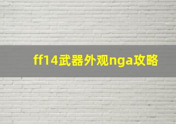 ff14武器外观nga攻略