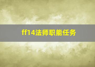 ff14法师职能任务