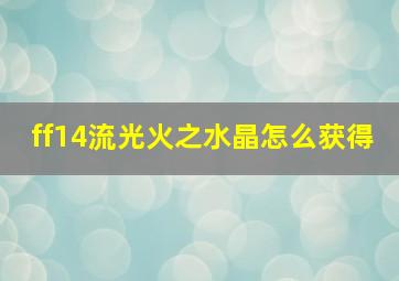 ff14流光火之水晶怎么获得