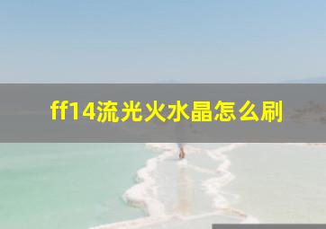 ff14流光火水晶怎么刷