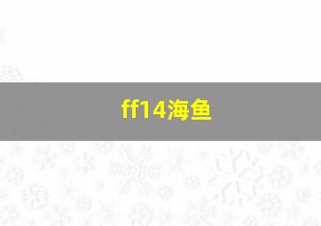 ff14海鱼