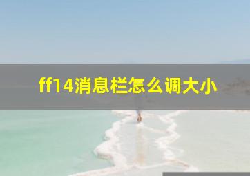 ff14消息栏怎么调大小