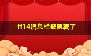 ff14消息栏被隐藏了