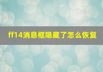 ff14消息框隐藏了怎么恢复