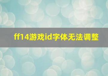 ff14游戏id字体无法调整