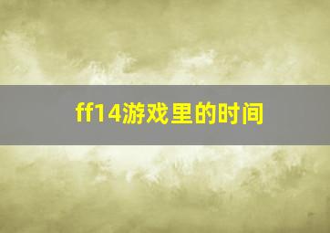 ff14游戏里的时间