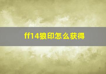 ff14狼印怎么获得