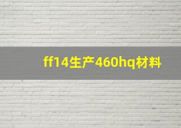 ff14生产460hq材料